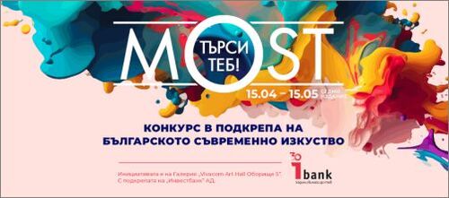 "MOST търси ТЕБ!" - Конкурс в подкрепа на българското съвременно изкуство